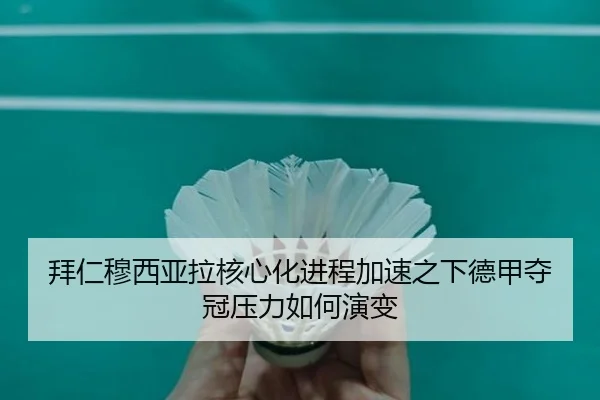 拜仁穆西亚拉核心化进程加速之下德甲夺冠压力如何演变