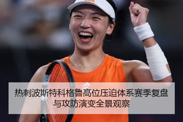 热刺波斯特科格鲁高位压迫体系赛季复盘与攻防演变全景观察