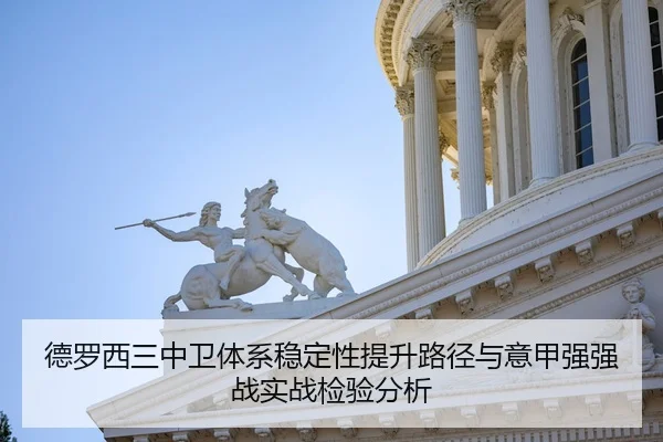 德罗西三中卫体系稳定性提升路径与意甲强强战实战检验分析
