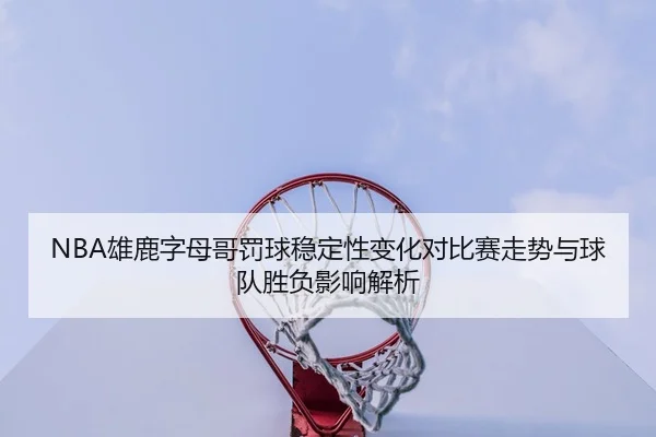 xiong-lu-zi-mu-ge-fa-qiu-wen-ding-xing-bian-hua-dui-bi-sai-zou-shi-yu-qiu-dui-sheng-fu-ying-xiang-jie-xi-2-250.jpg