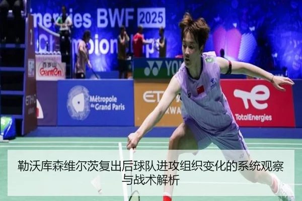 勒沃库森维尔茨复出后球队进攻组织变化的系统观察与战术解析