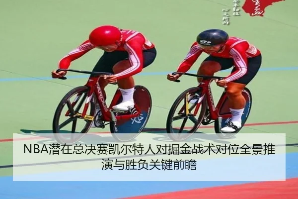 NBA潜在总决赛凯尔特人对掘金战术对位全景推演与胜负关键前瞻